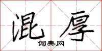 袁强混厚楷书怎么写