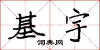 袁强基宇楷书怎么写