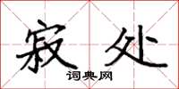 袁强寂处楷书怎么写
