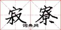 袁强寂寮楷书怎么写