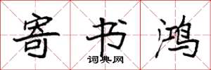 袁强寄书鸿楷书怎么写