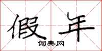 袁强假年楷书怎么写