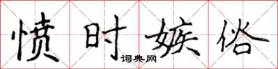 侯登峰愤时嫉俗楷书怎么写