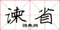 袁强谏省楷书怎么写