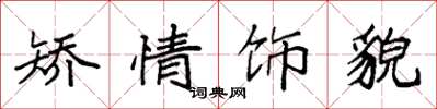 袁强矫情饰貌楷书怎么写