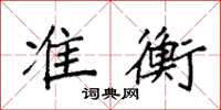 袁强准衡楷书怎么写