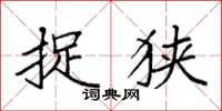 袁强捉狭楷书怎么写