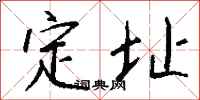 钱沛云定址行书怎么写