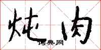 钱沛云炖肉行书怎么写