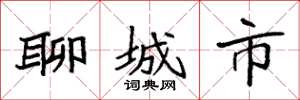 袁强聊城市楷书怎么写