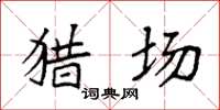袁强猎场楷书怎么写