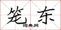 袁强笼东楷书怎么写