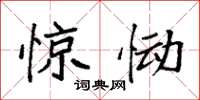 袁强惊恸楷书怎么写