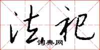 钱沛云法祀行书怎么写