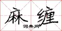 袁强麻缠楷书怎么写
