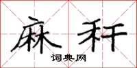 袁强麻秆楷书怎么写