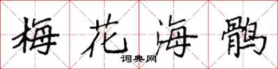 袁强梅花海鹘楷书怎么写