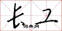 钱沛云长工行书怎么写