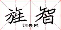 袁强旌智楷书怎么写