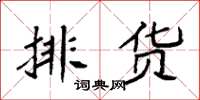 袁强排货楷书怎么写