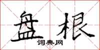 袁强盘根楷书怎么写