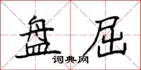 袁强盘屈楷书怎么写