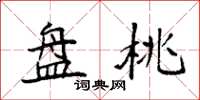 袁强盘桃楷书怎么写