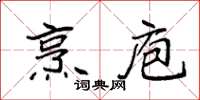 袁强烹庖楷书怎么写