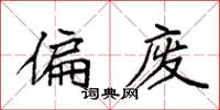 袁强偏废楷书怎么写