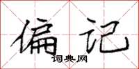袁强偏记楷书怎么写