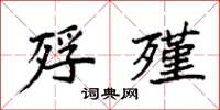 袁强殍殣楷书怎么写