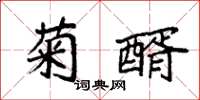 袁强菊醑楷书怎么写