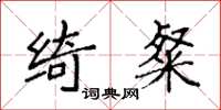 袁强绮粲楷书怎么写