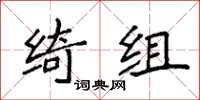 袁强绮组楷书怎么写
