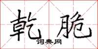 袁强乾脆楷书怎么写