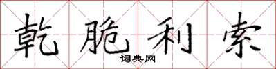 袁强乾脆利索楷书怎么写