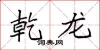 袁强乾龙楷书怎么写