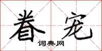 袁强眷宠楷书怎么写