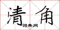 袁强清角楷书怎么写
