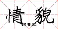 袁强情貌楷书怎么写