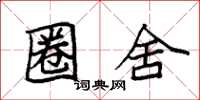 袁强圈舍楷书怎么写