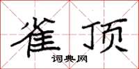 袁强雀顶楷书怎么写