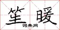 袁强笙暖楷书怎么写