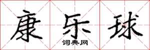 袁强康乐球楷书怎么写