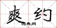 袁强爽约楷书怎么写