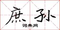 袁强庶孙楷书怎么写