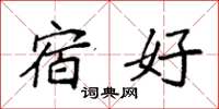 袁强宿好楷书怎么写