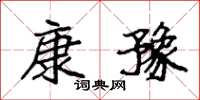 袁强康豫楷书怎么写