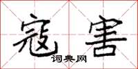 袁强寇害楷书怎么写