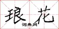 袁强琅花楷书怎么写
